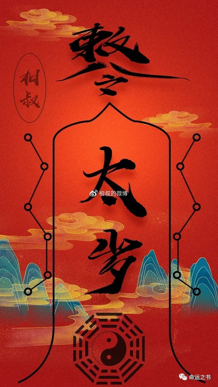 犯太岁那些事，没那么玄也没那么轻