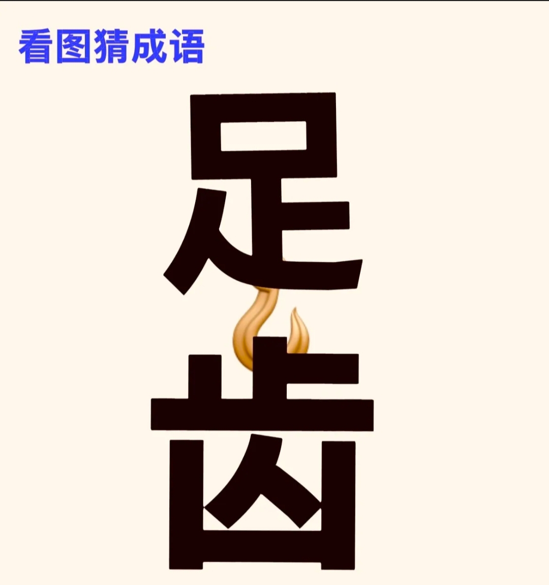 足智多谋打一准确生肖(足智多谋打一准确生肖是兔吗)