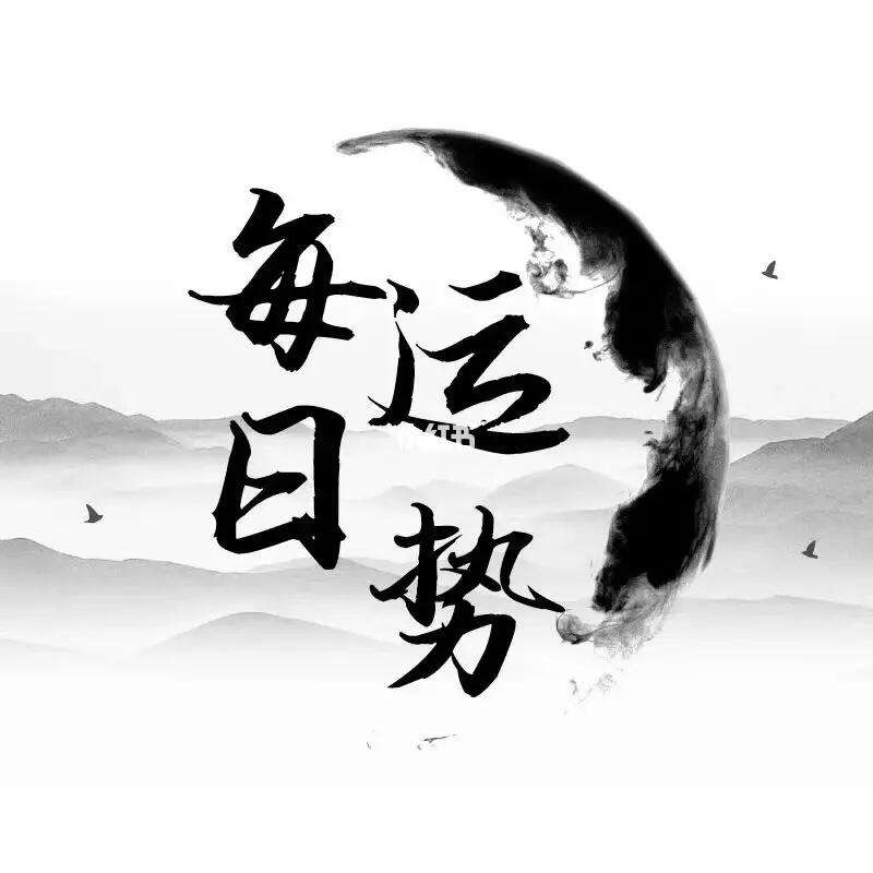 每日运势运程(属马人每日运势运程)