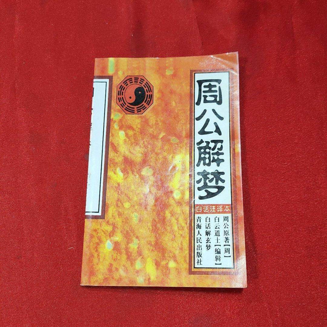周公解梦原版大全免费版查询(2345周公解梦大全查询免费)