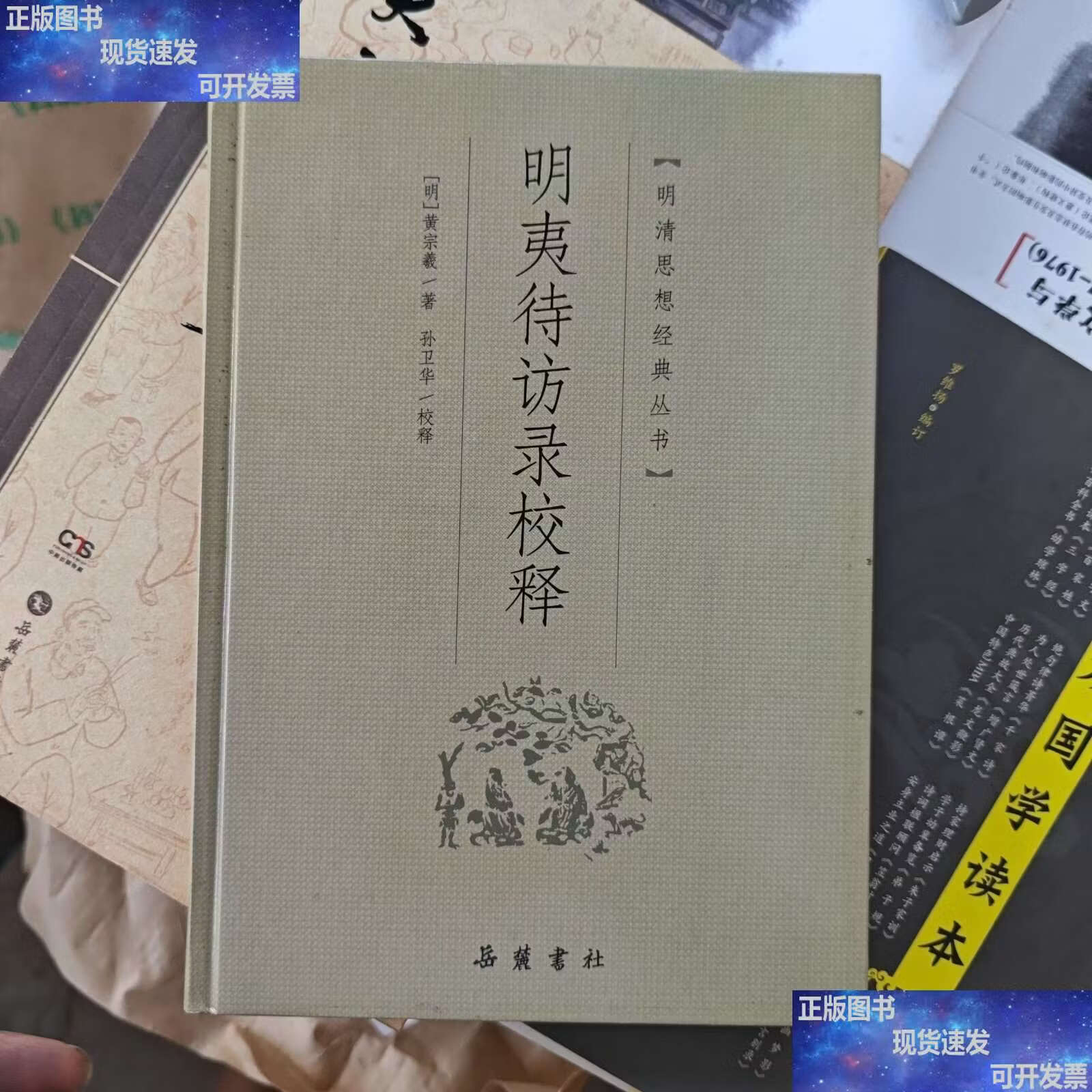 明夷待访录(明夷待访录原君) 明夷待访录(明夷待访录原君)