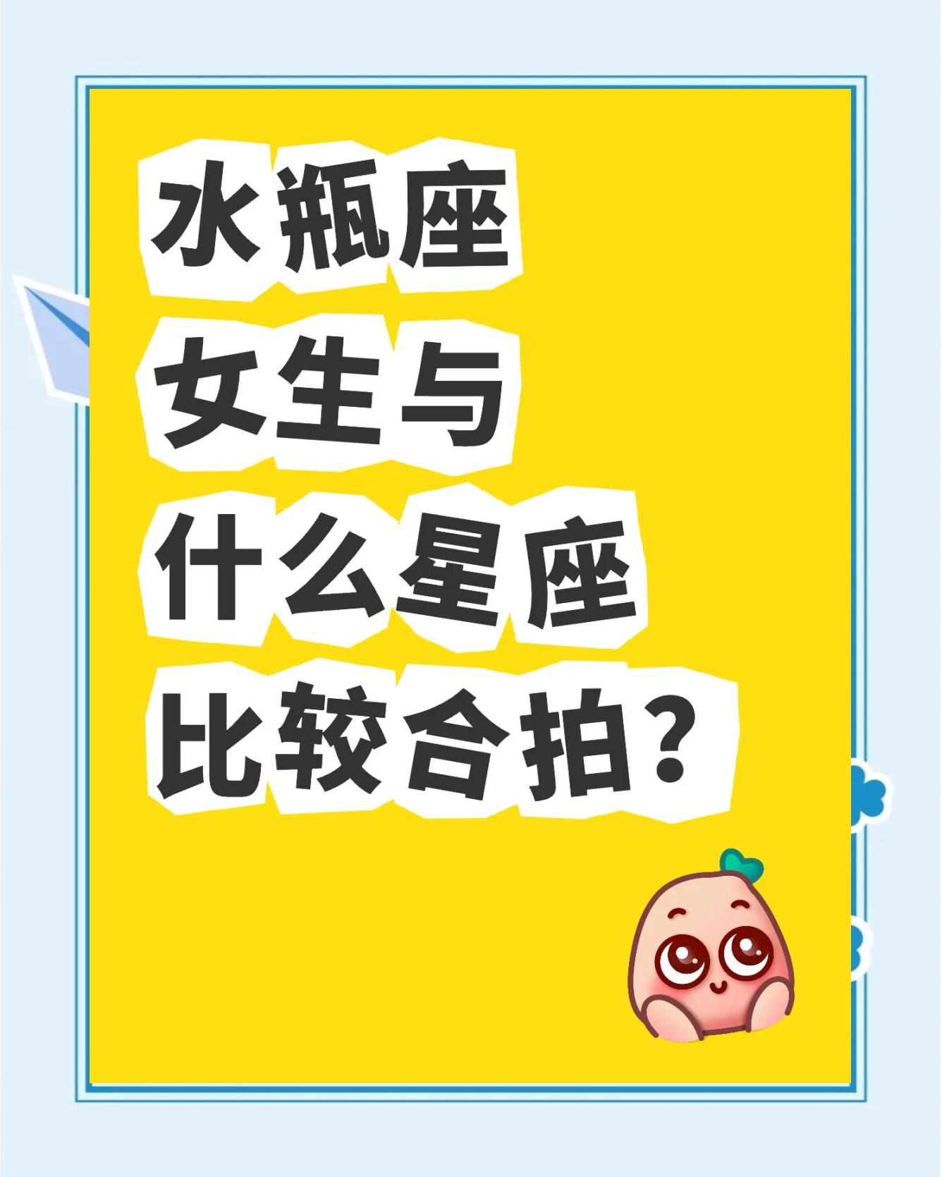 星座月份表水瓶座女(水瓶星座是几月份到几月份) 星座月份表水瓶座女(水瓶星座是几月份到几月份)