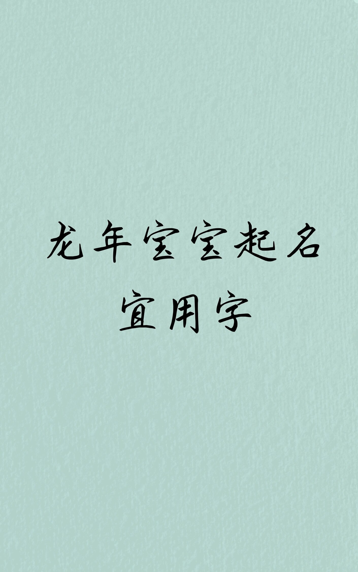 2024起名(2024年名字财运解析)