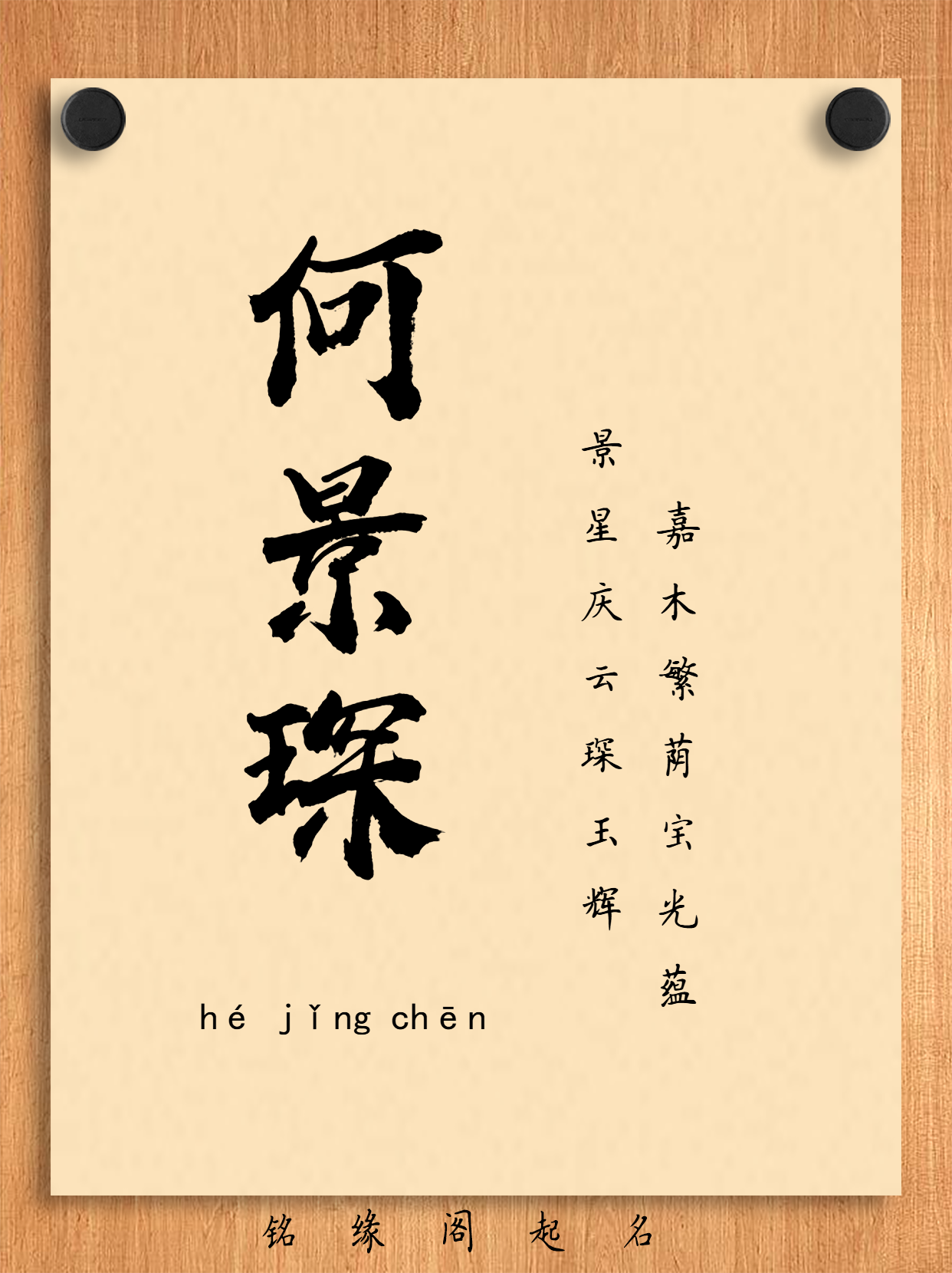 为何姓(为何姓题词) 为何姓(为何姓题词)
