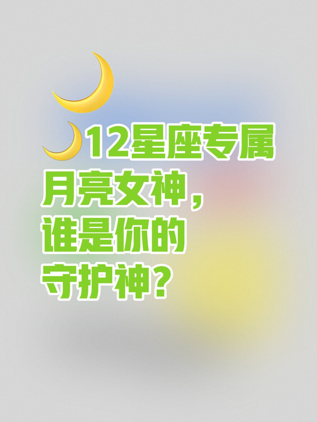 十二星座月亮星座(十二星座月亮星座配对)