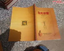 戚谢邹喻家谱(百家姓戚谢邹喻柏水窦章) 戚谢邹喻家谱(百家姓戚谢邹喻柏水窦章)