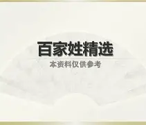 专业百家姓成本(学百家姓有什么用) 专业百家姓成本(学百家姓有什么用)