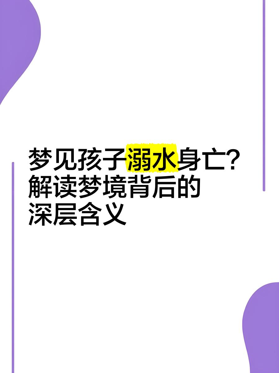儿童周公解梦(周公解梦原版孩子) 儿童周公解梦(周公解梦原版孩子)