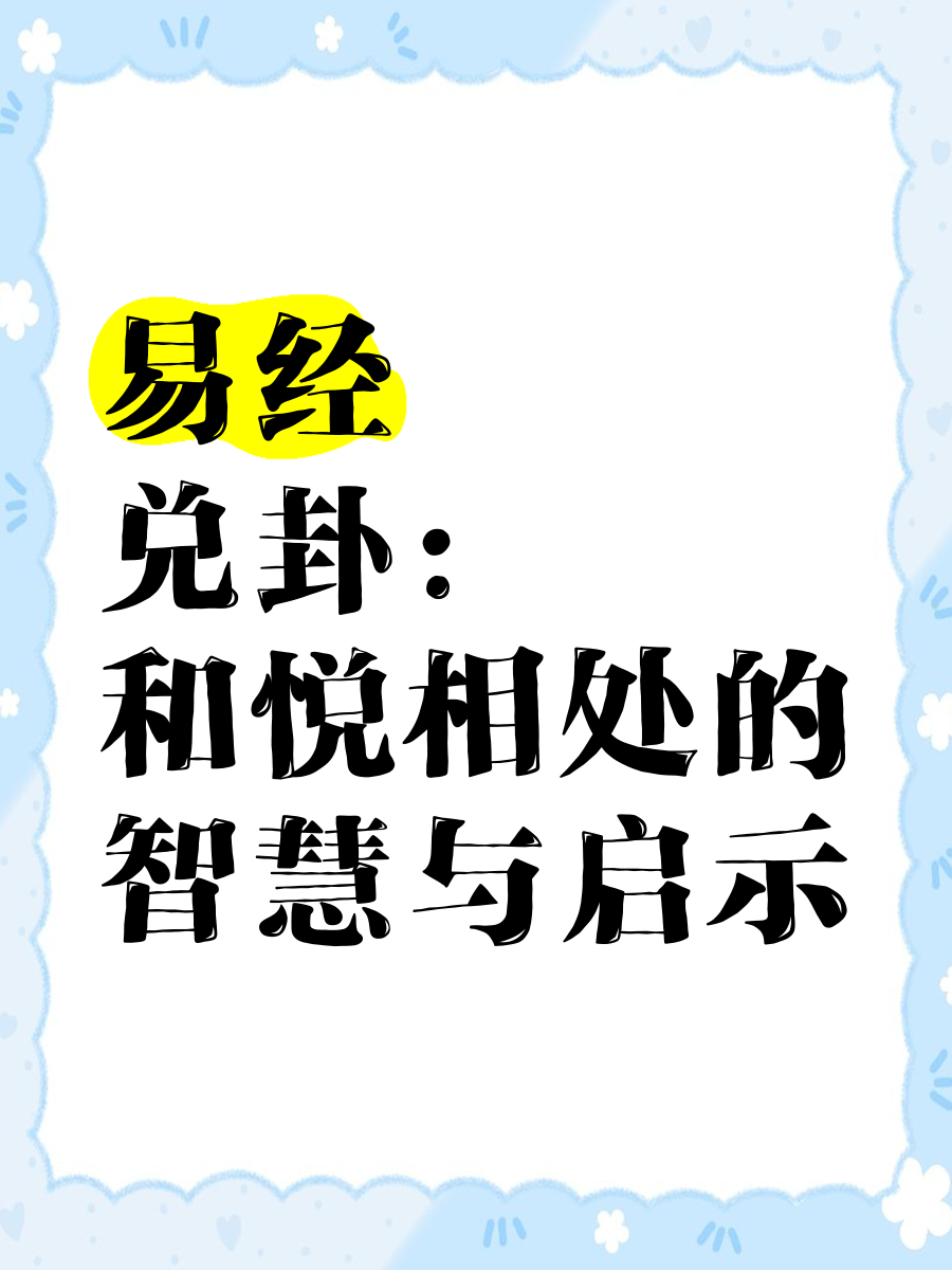 兑卦易经(易经 兑卦) 兑卦易经(易经 兑卦)