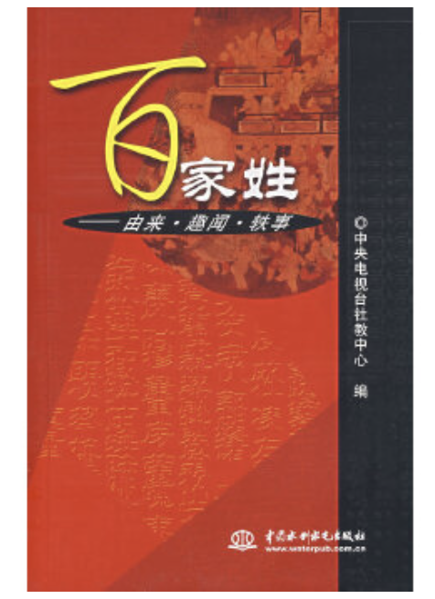 百家姓是谁写的作者是谁