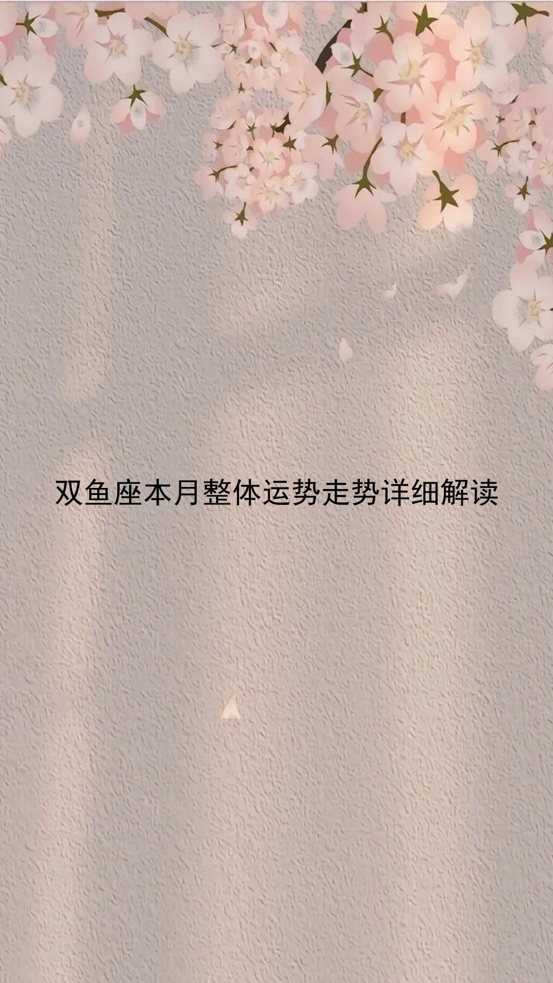 双鱼座八月整体运势怎么样
