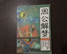 周公解梦旧版查询拉猪粪倒门口的简单介绍