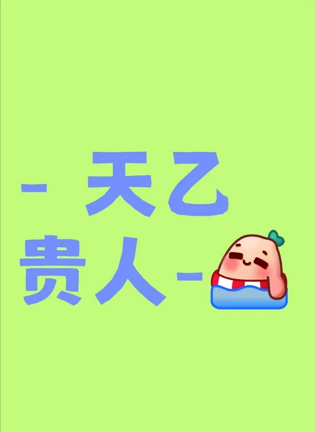八字中查贵人 八字中查贵人