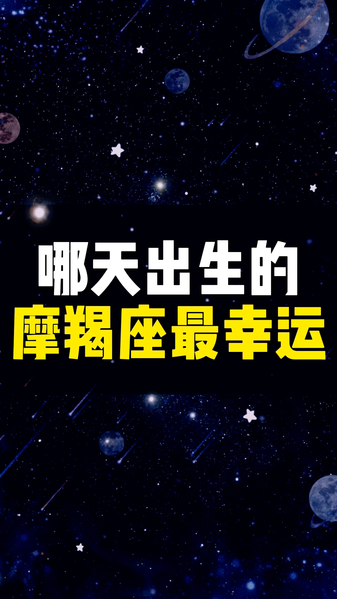 摩羯座今日运势运势最新 摩羯座今日运势运势最新