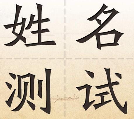 免费姓名测试小技巧 免费姓名测试小技巧