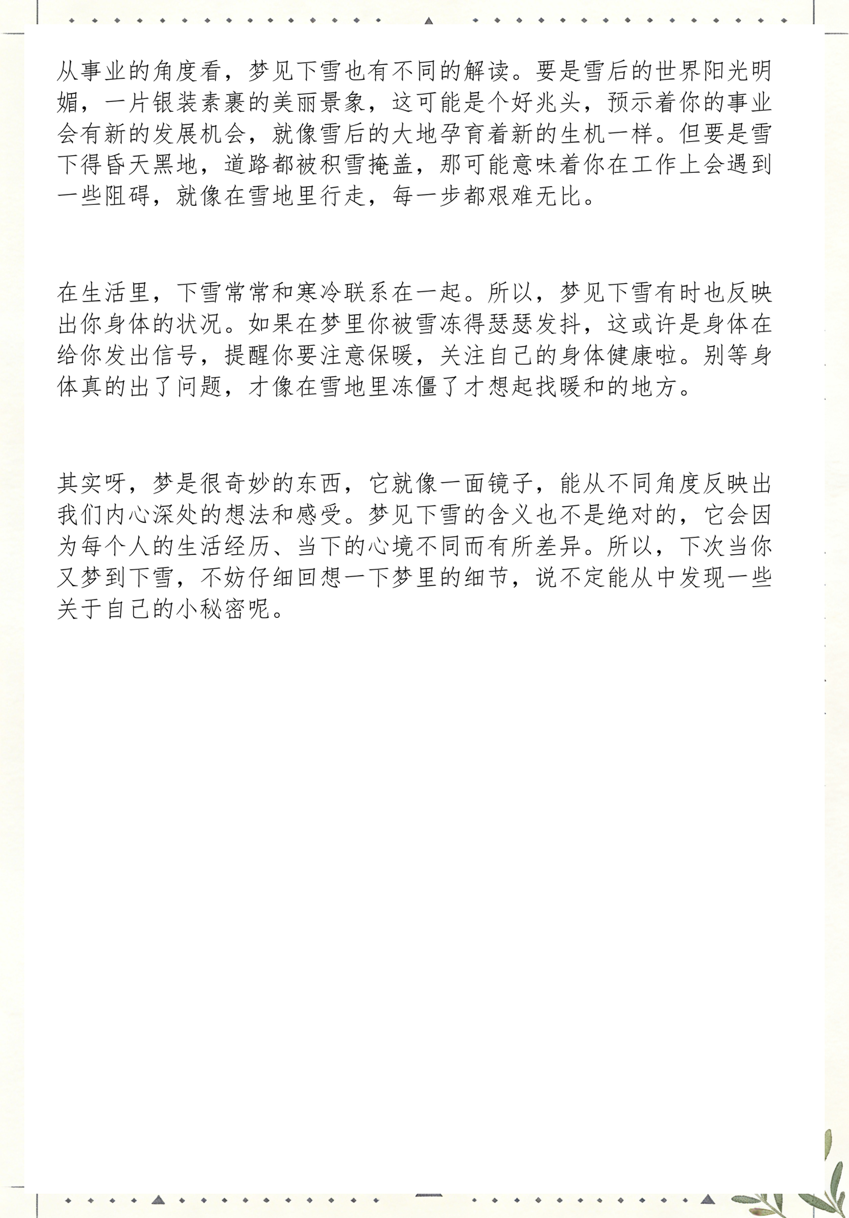 周公解梦下雪啥意思 周公解梦下雪啥意思