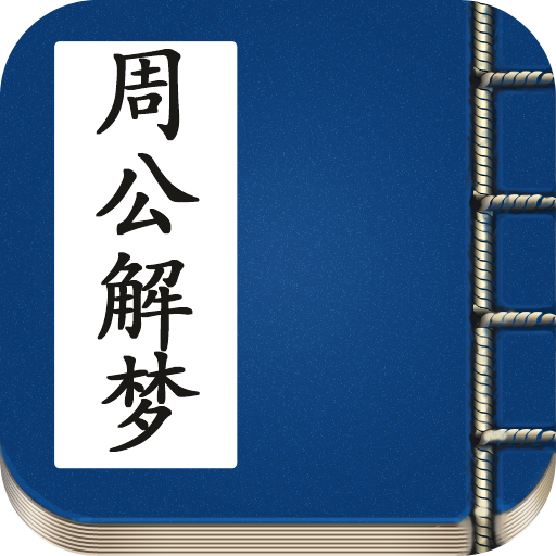 周公解梦大全免费版 周公解梦大全免费版