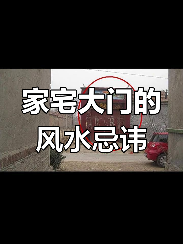 家门口放什么不吉利 家门口放什么不吉利