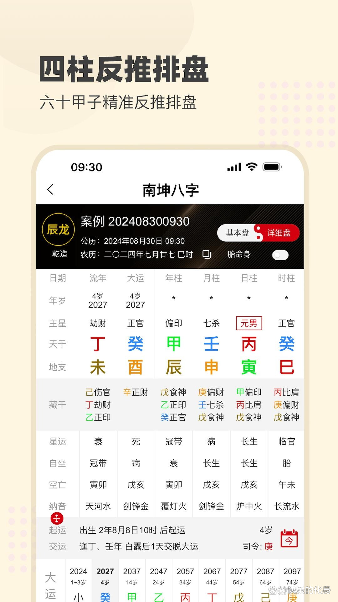 真八字排盘软件