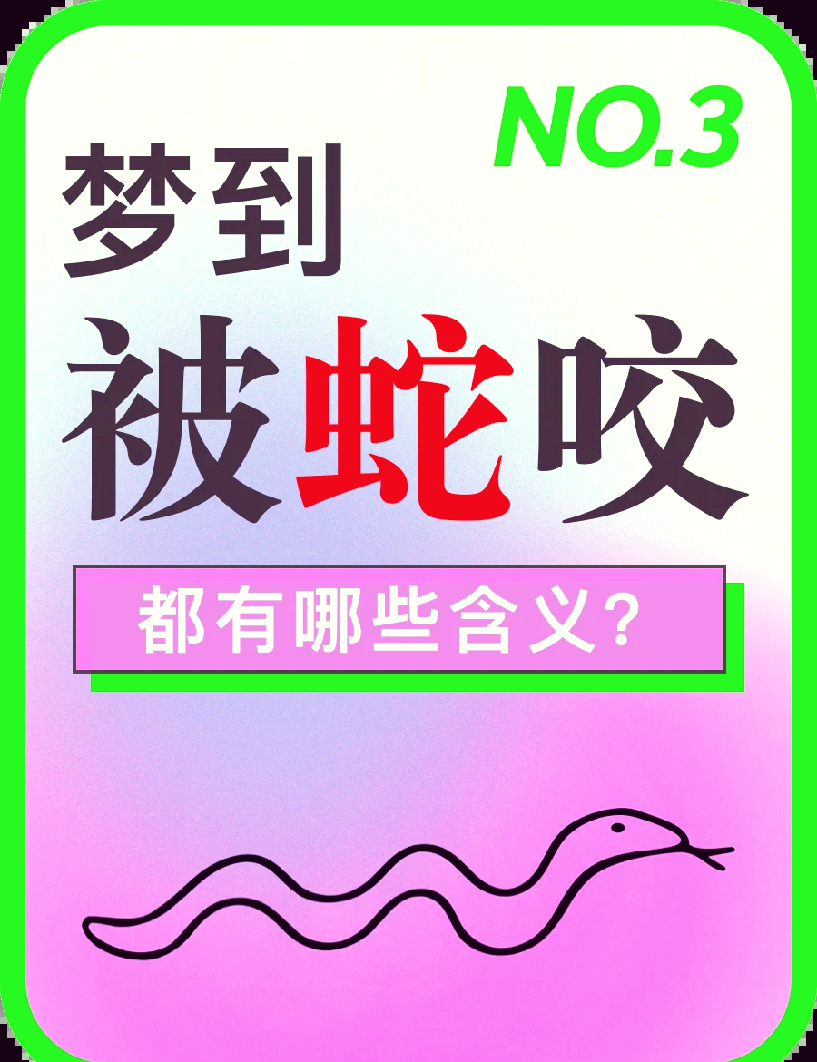 梦见蛇缠身的梦境解析 梦见蛇缠身的梦境解析