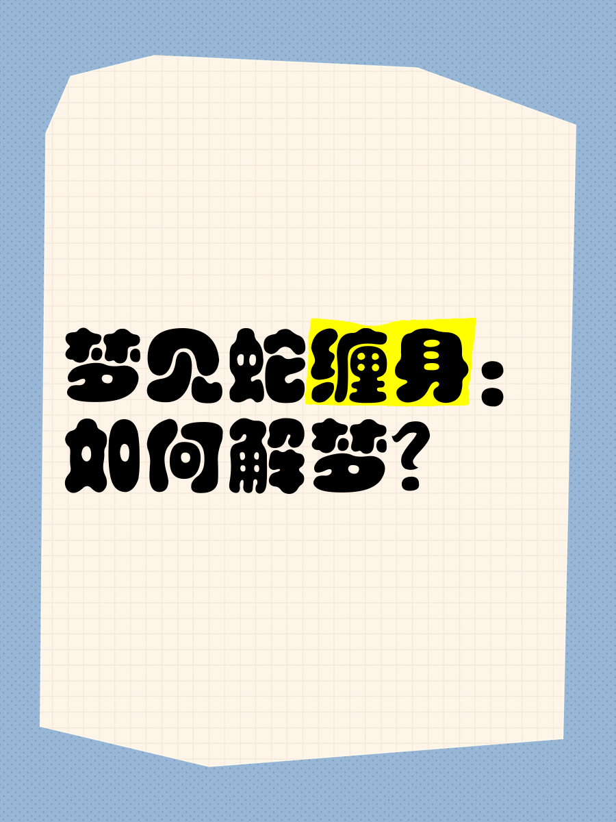 梦见蛇缠身的梦境解析 梦见蛇缠身的梦境解析