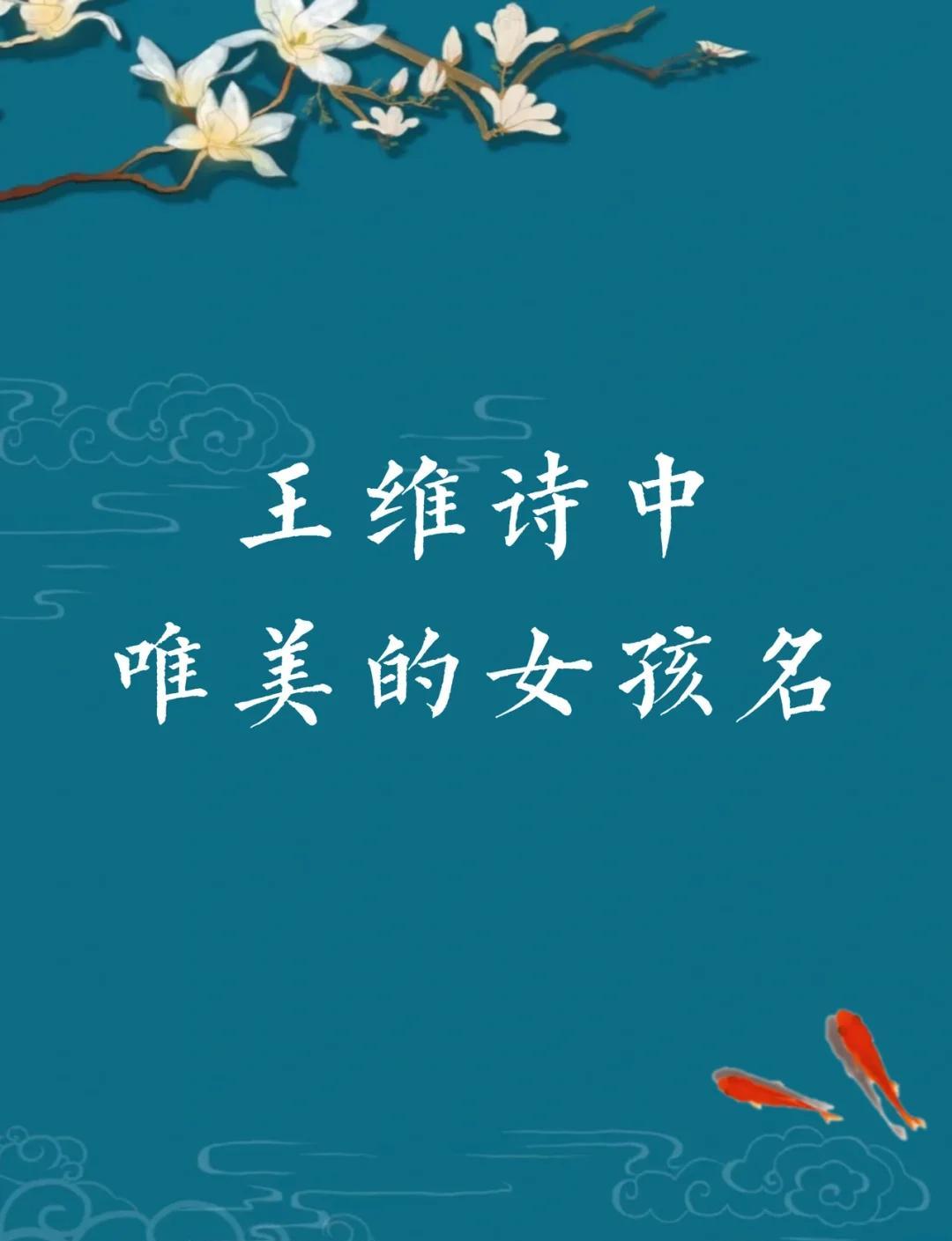 古诗起名字女孩 古诗起名字女孩