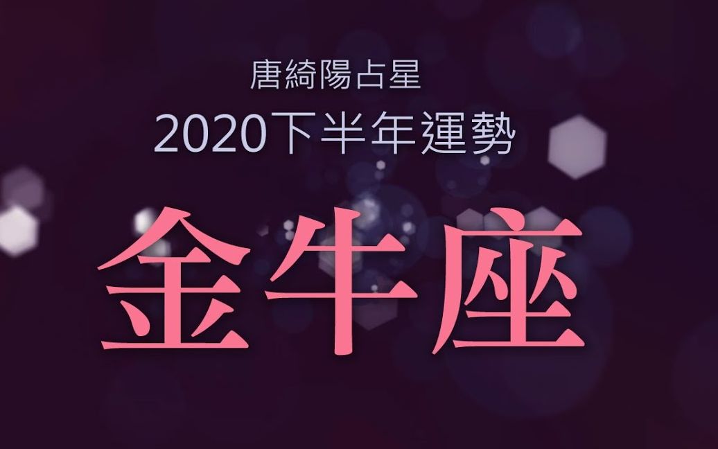 包含金牛座今年下半年的运势怎么样的词条