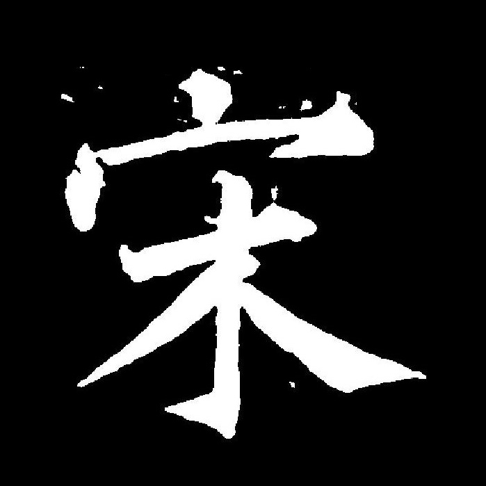 宋板百家姓 宋板百家姓