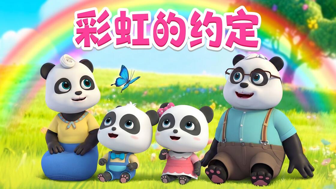 彩虹的约定儿歌曲 彩虹的约定儿歌曲