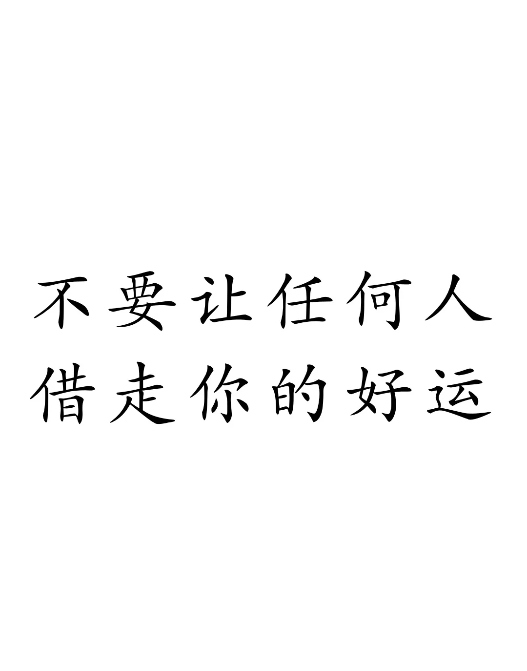 借什么东西会借走运气 借什么东西会借走运气