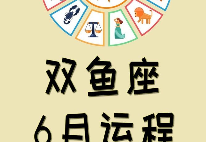 双鱼座今日运势 双鱼座今日运势