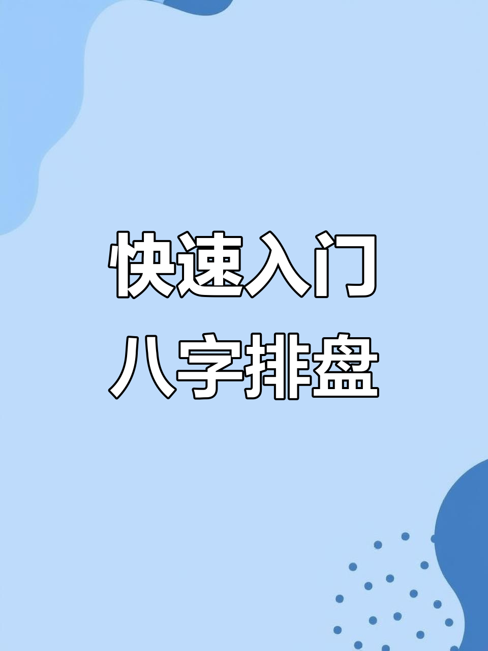 元亨利贞网免费八字排盘 元亨利贞网免费八字排盘