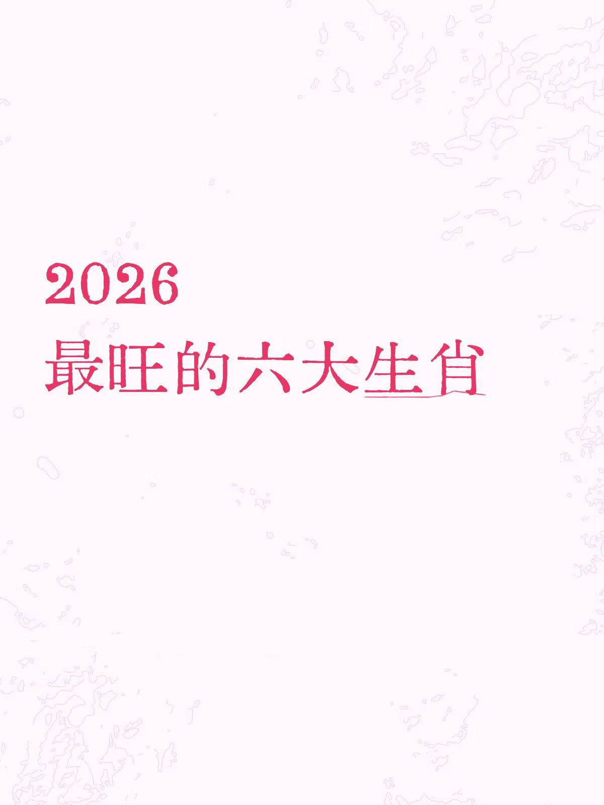 2026运势真的吗