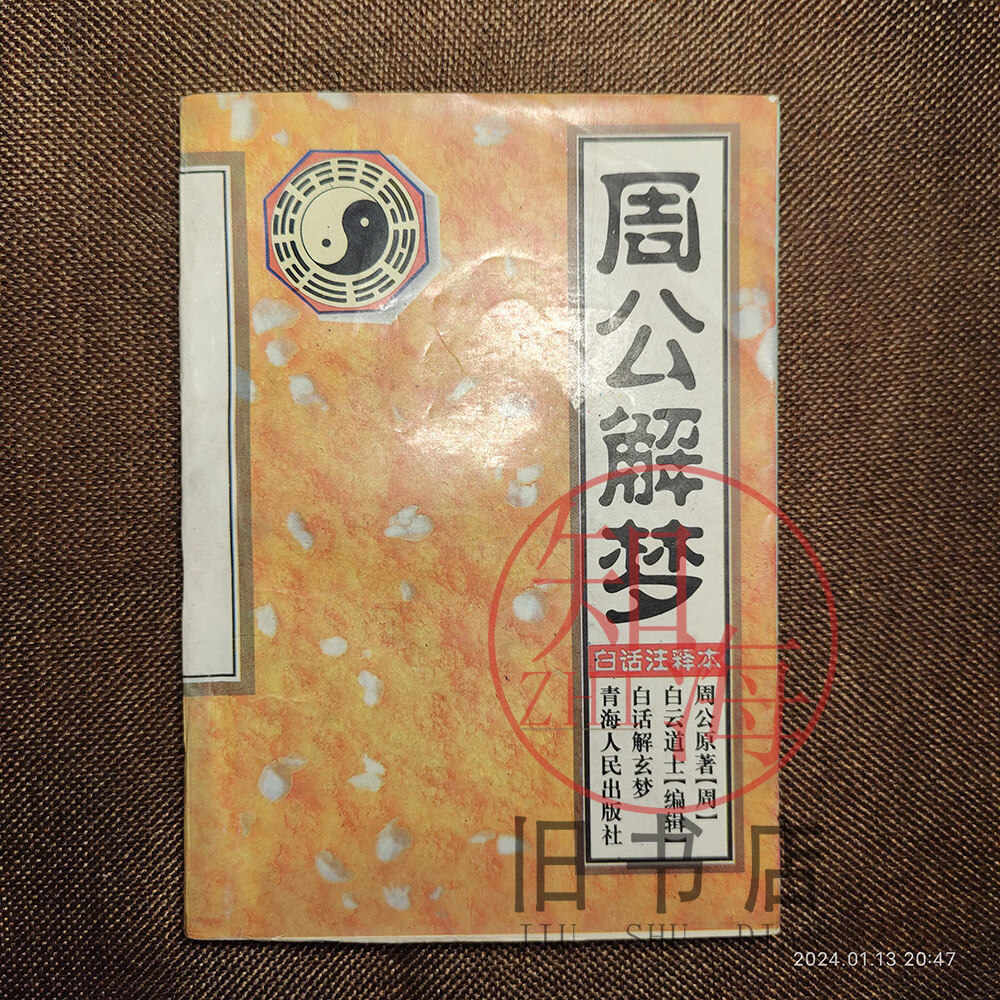 原版周公解梦
