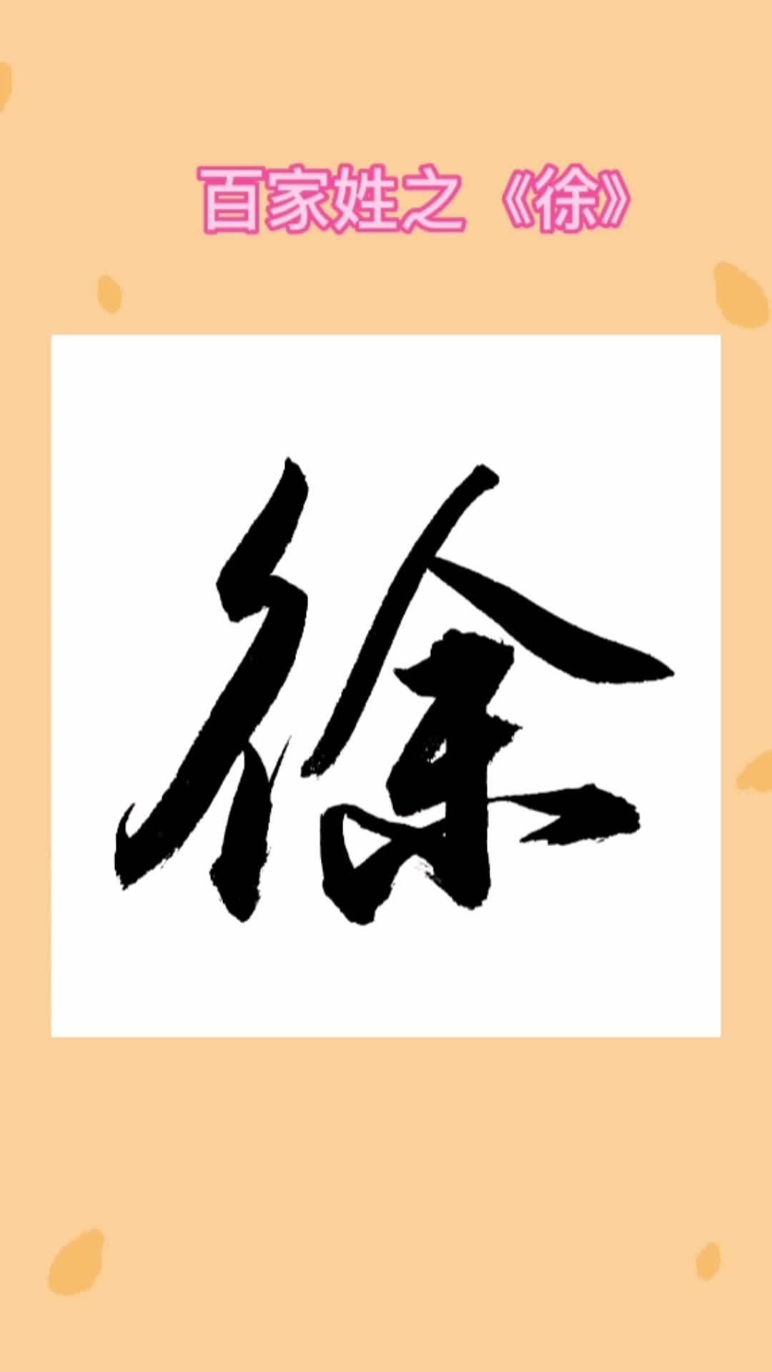 徐姓在百家姓中的排名 徐姓在百家姓中的排名