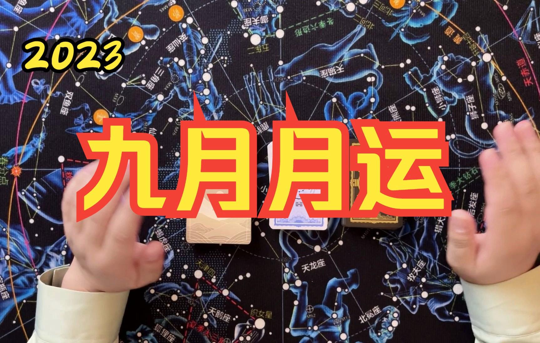 9月份运势 9月份运势