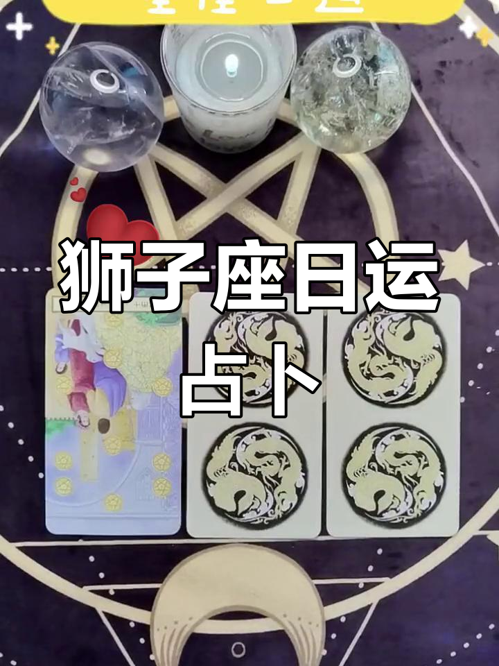 今日狮子座财运 今日狮子座财运