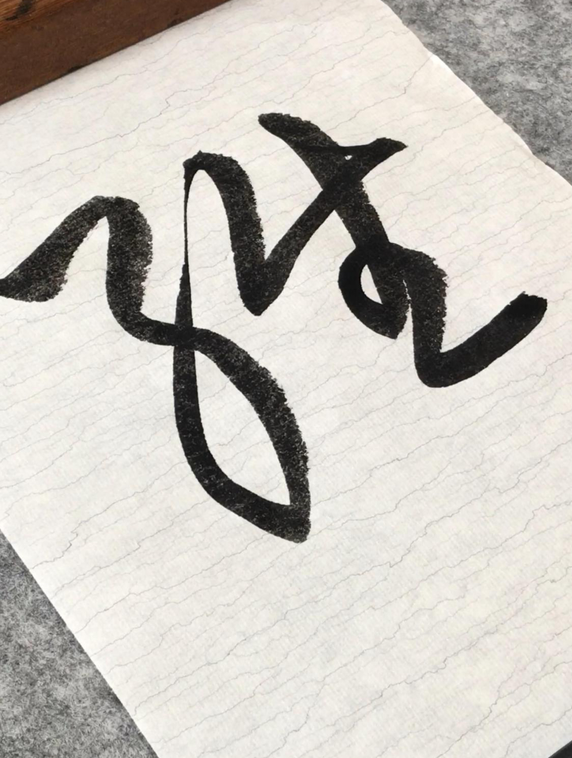 易经占卜的草书图片