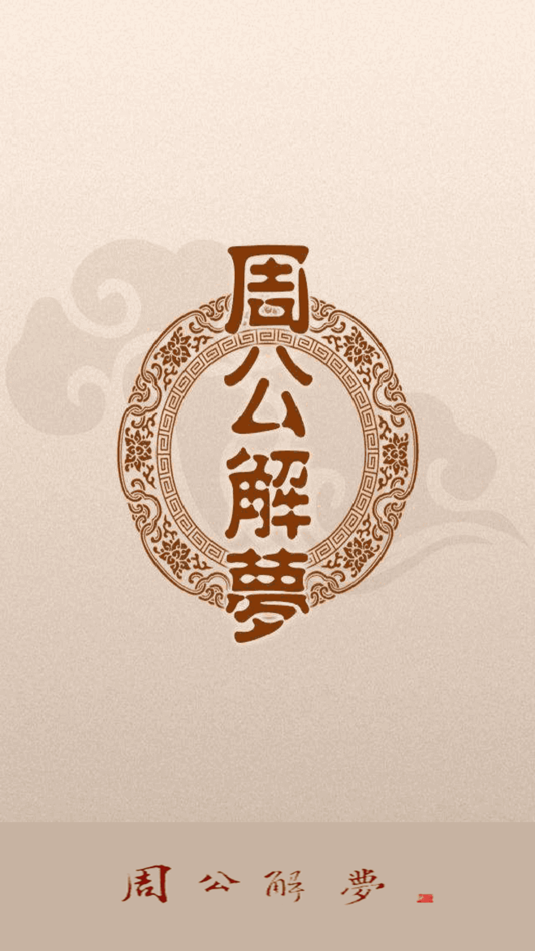 关于周公解梦大全查询免费动物类小偷的信息