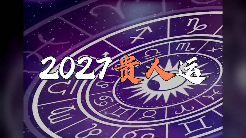 2027年各星座运势对比 2027年各星座运势对比