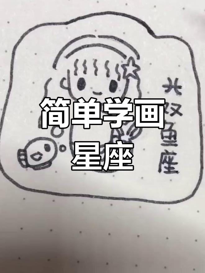 星座运势绘画作品 星座运势绘画作品