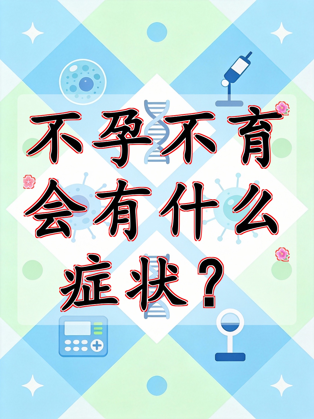吃了什么会不孕不育 吃了什么会不孕不育