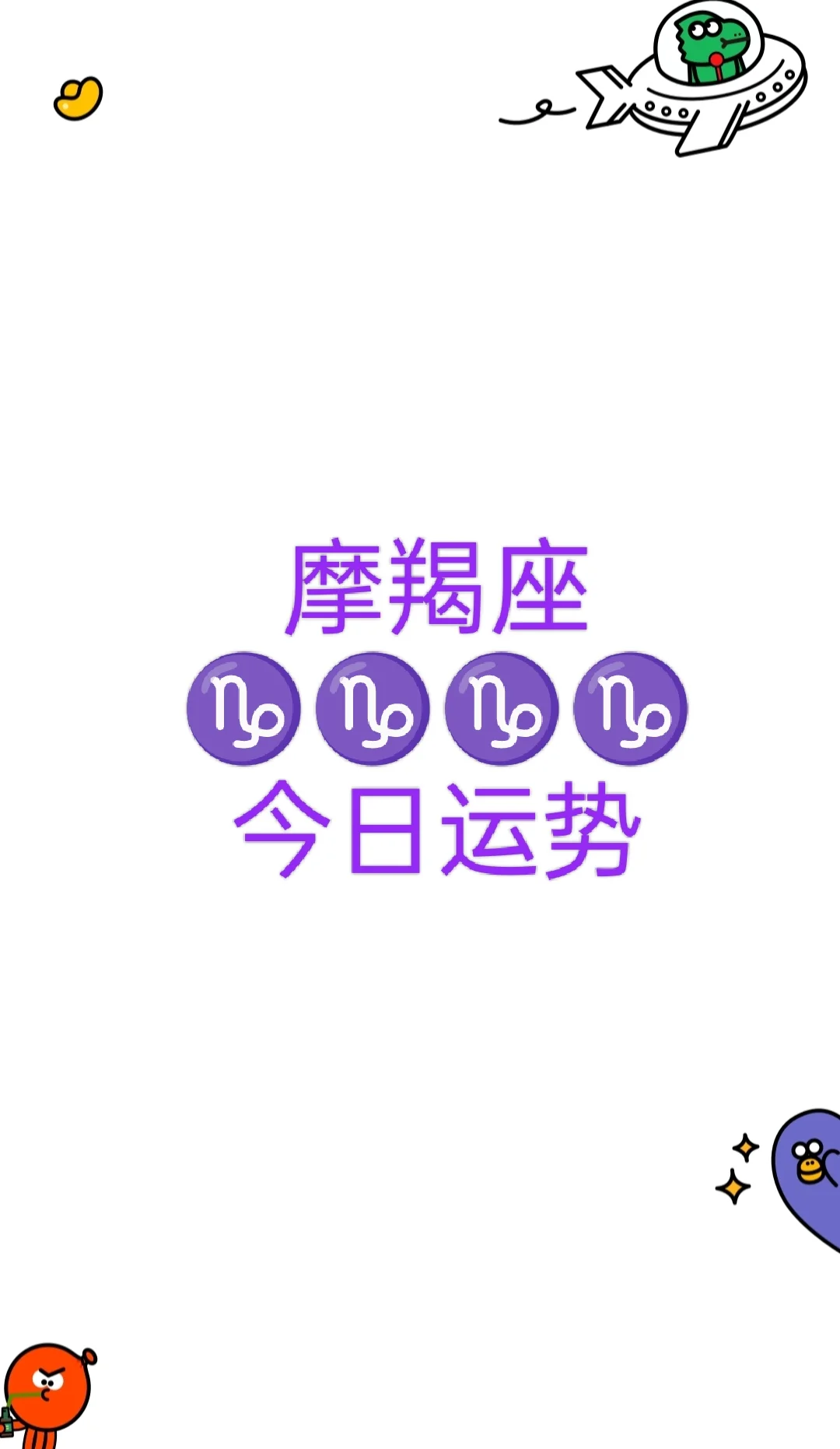 摩羯座星运 摩羯座星运