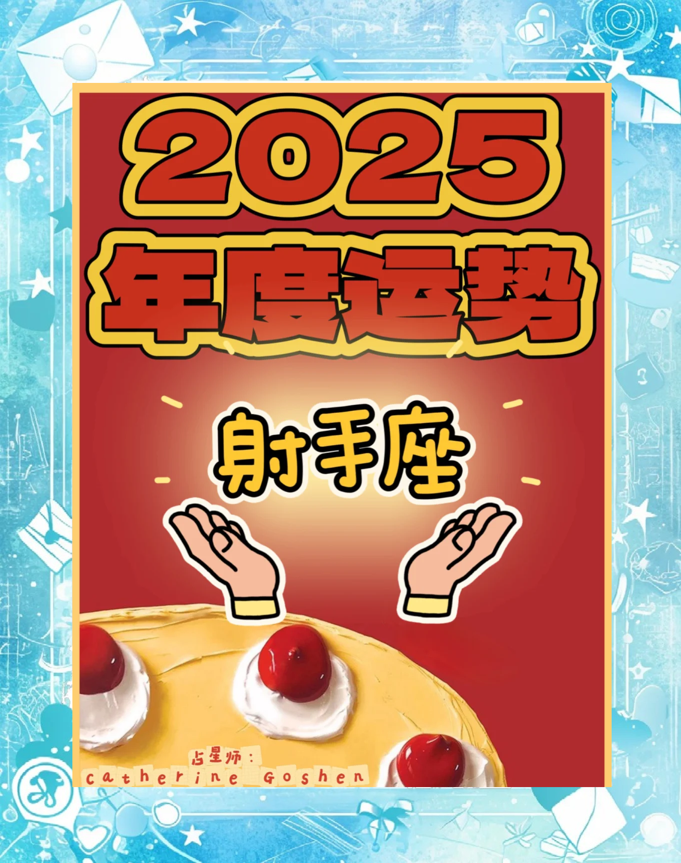 射手座8月份运势2025年 射手座8月份运势2025年