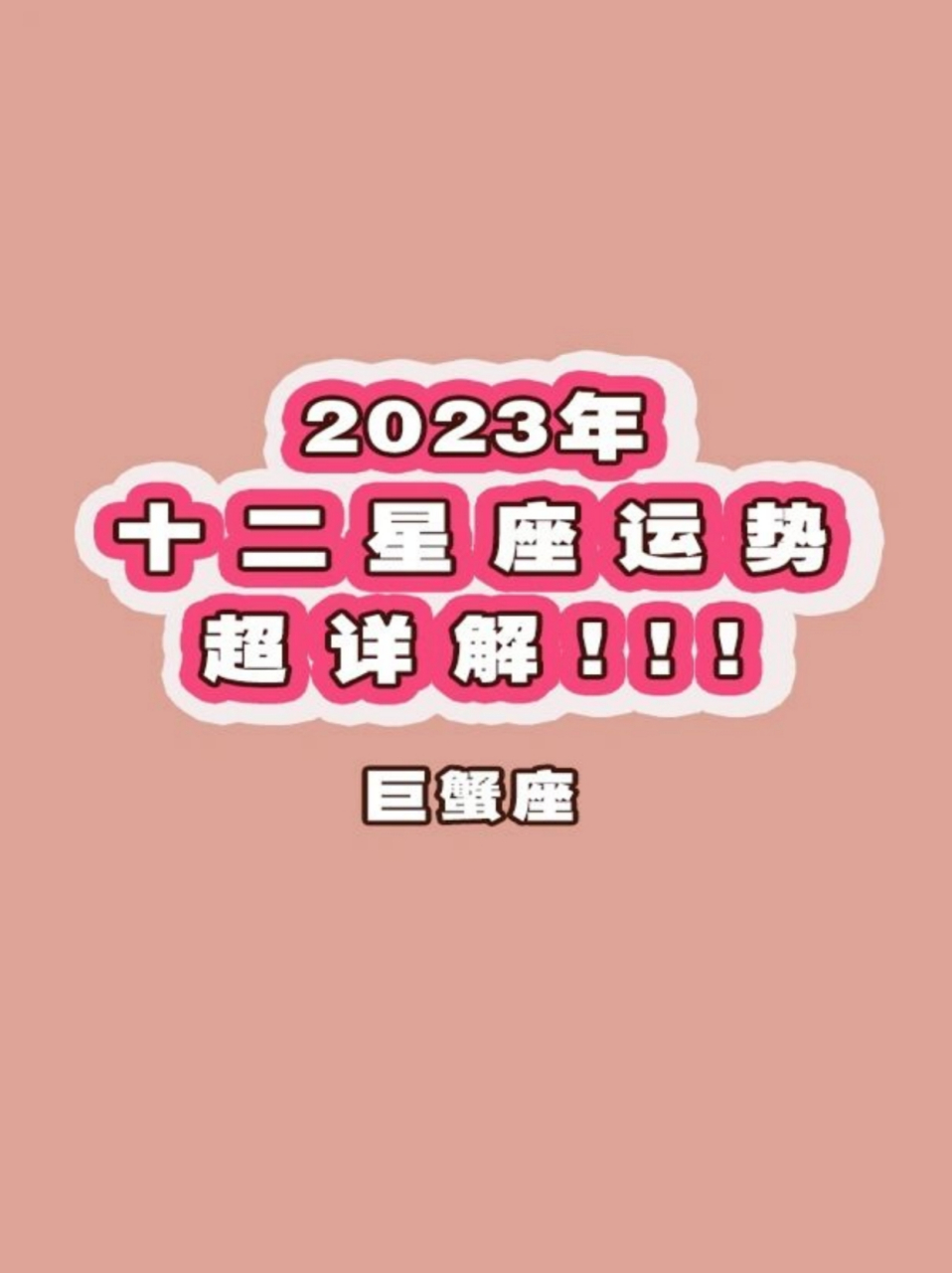 巨蟹运势查询免费 巨蟹运势查询免费