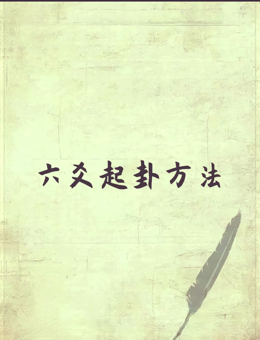 每日六爻占卜技巧 每日六爻占卜技巧
