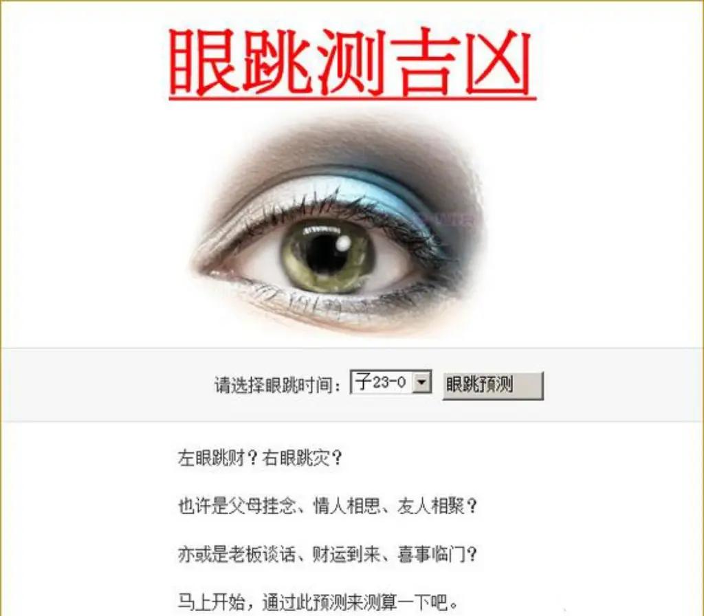 眼皮跳测吉凶全时段 眼皮跳测吉凶全时段