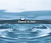 姓名测试及名字解析张云浩的简单介绍 姓名测试及名字解析张云浩的简单介绍