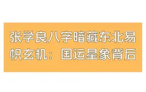 张学良的八字解析 张学良的八字解析