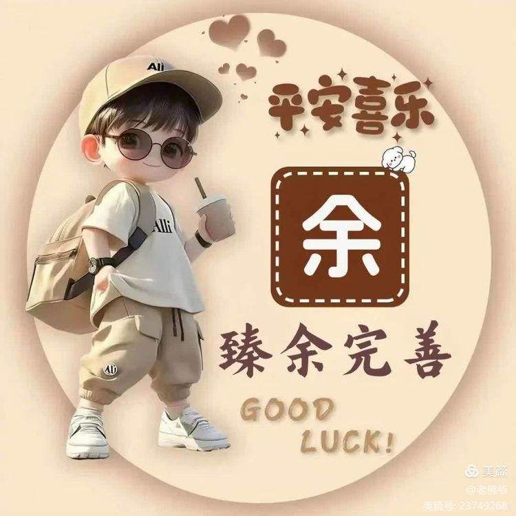百家姓余 百家姓余